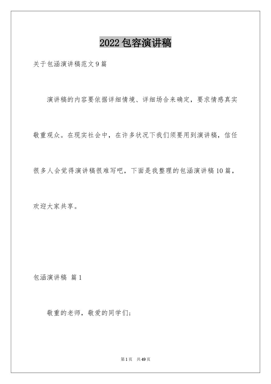 2024包容演讲稿_6_第1页