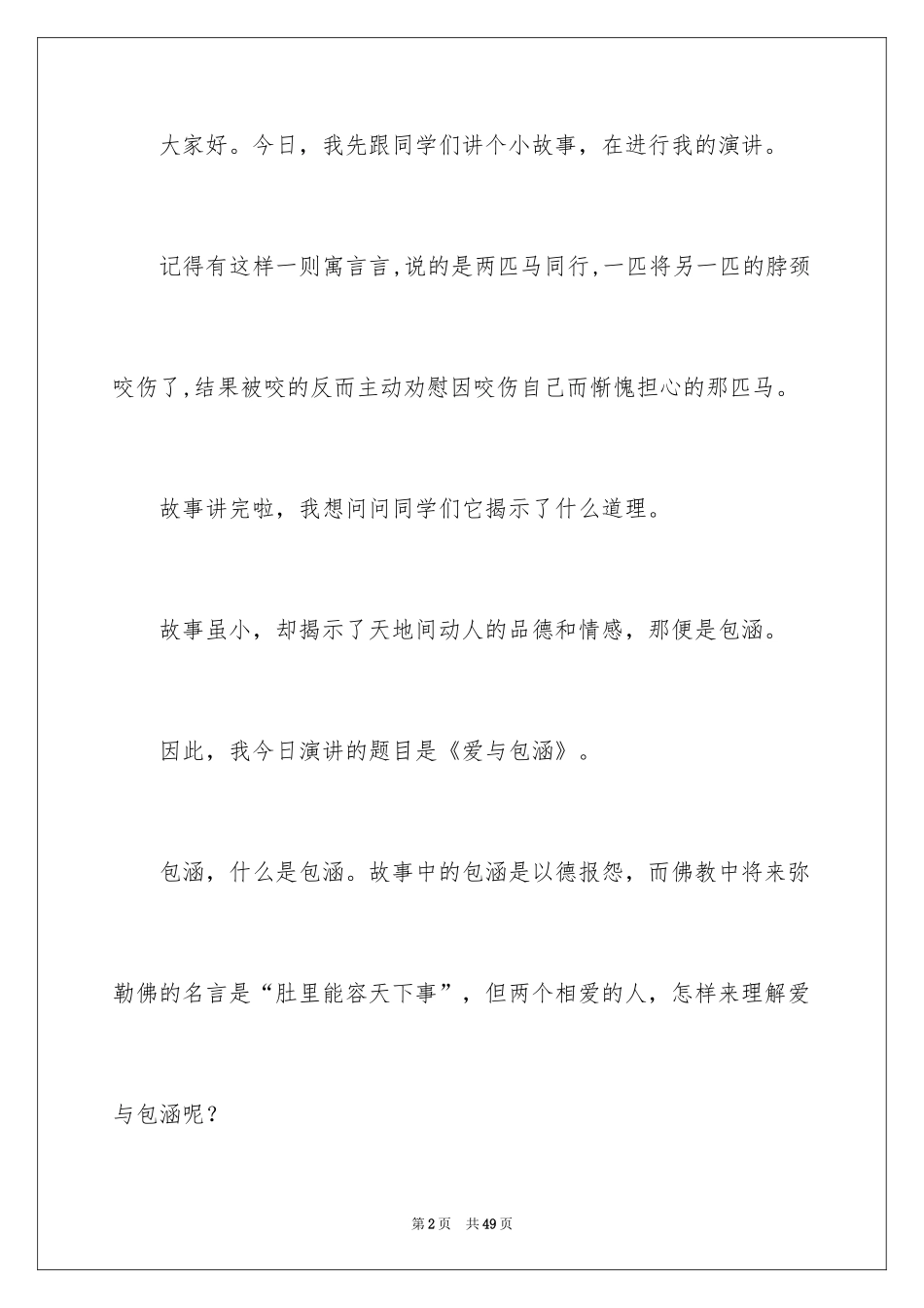 2024包容演讲稿_6_第2页