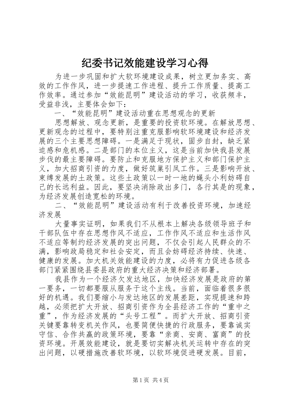 纪委书记效能建设学习心得_第1页