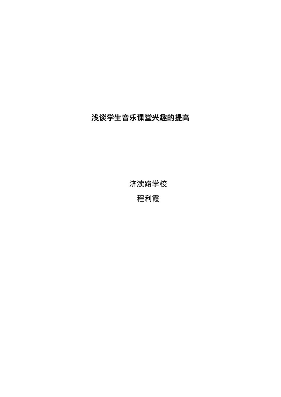 浅谈音乐课堂兴趣的提高_第1页