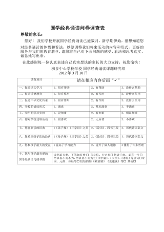 国学经典家长调查问卷表张彩霞