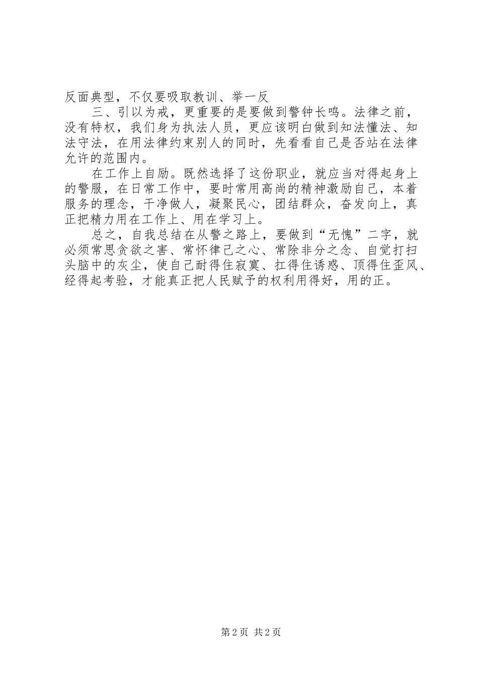 为何从警、如何做警、为谁用警心的体会_第2页