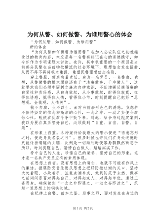 为何从警、如何做警、为谁用警心的体会