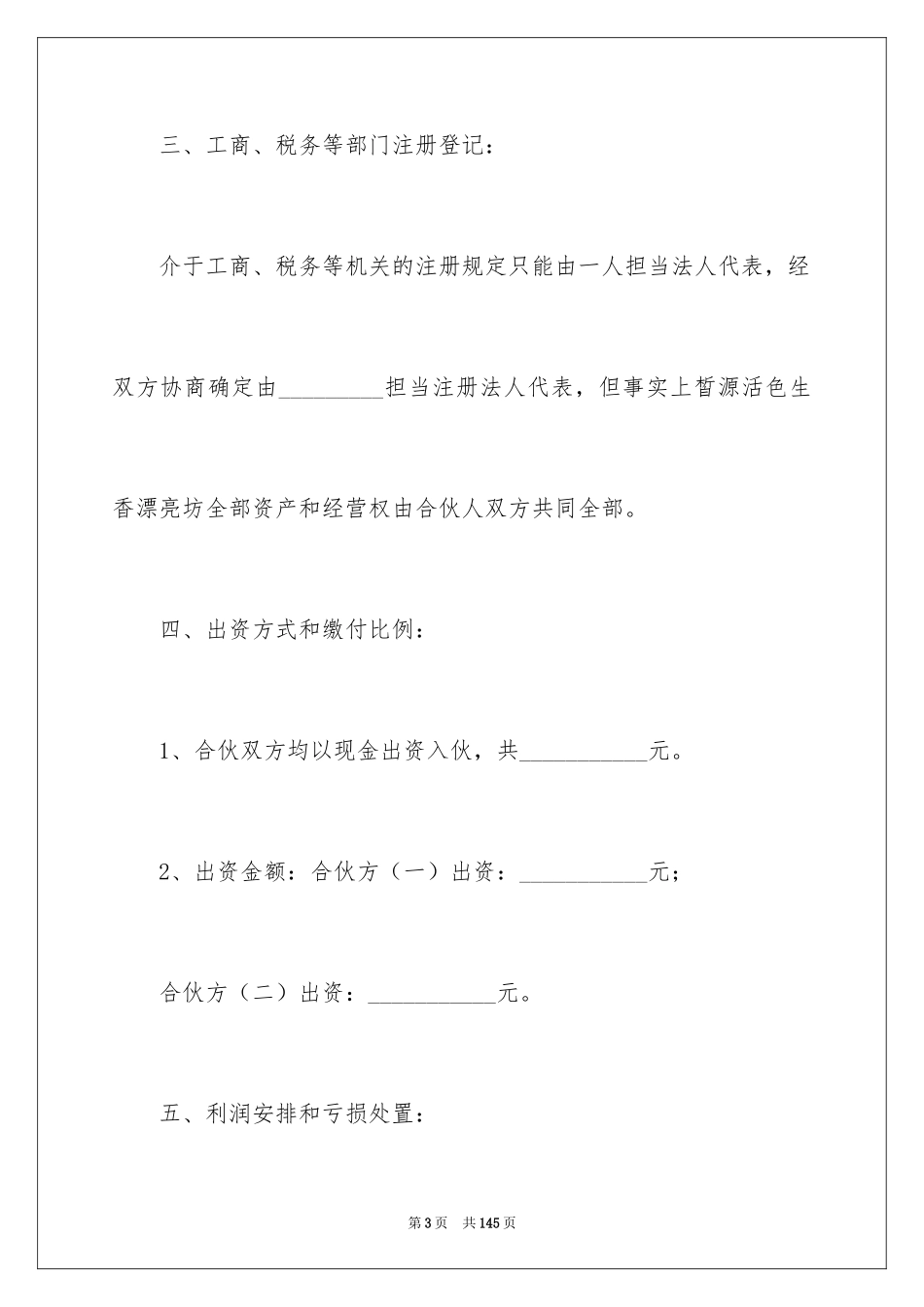2024多人合伙协议书_3_第3页