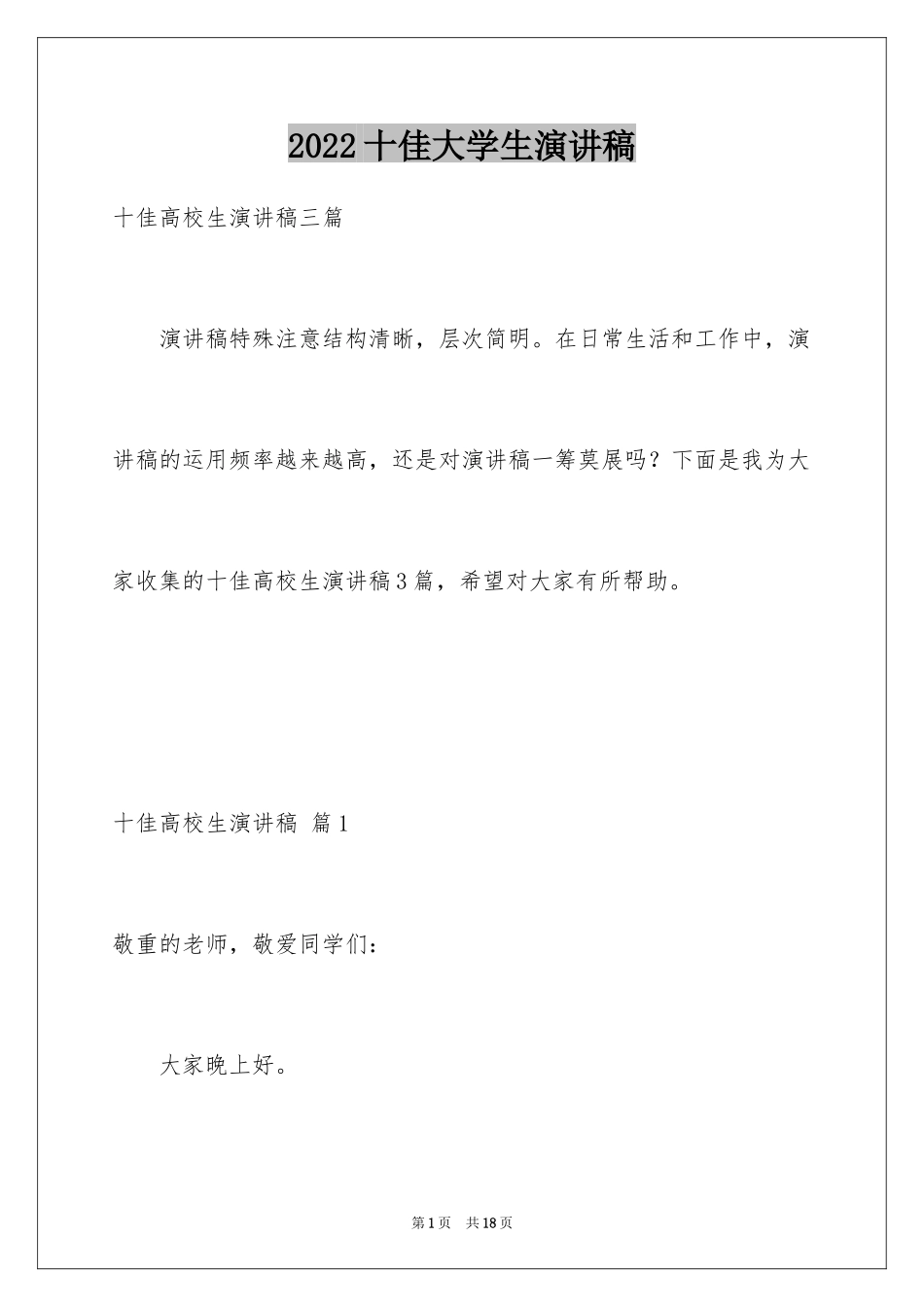 2024十佳大学生演讲稿_115_第1页