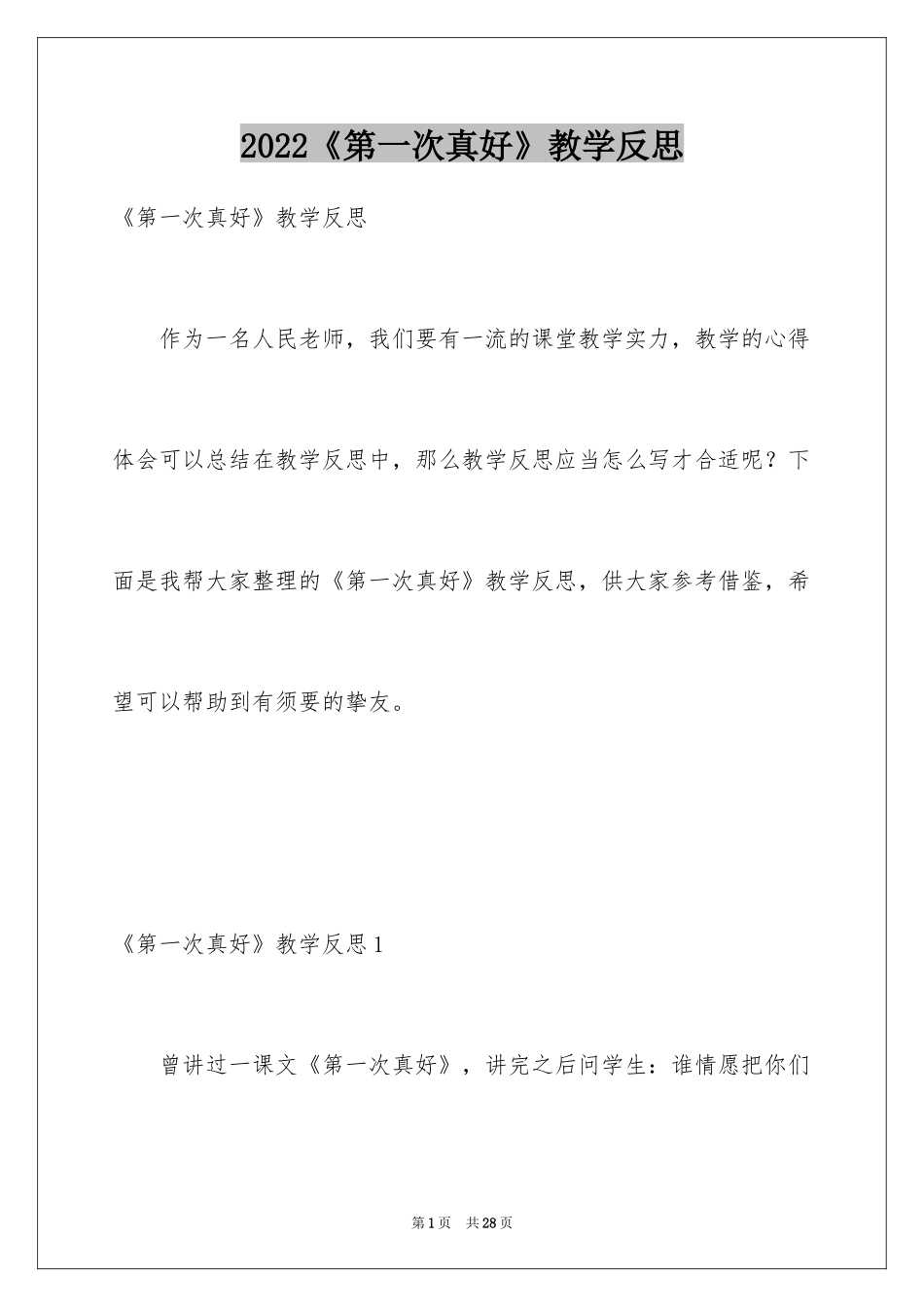2024《第一次真好》教学反思_第1页