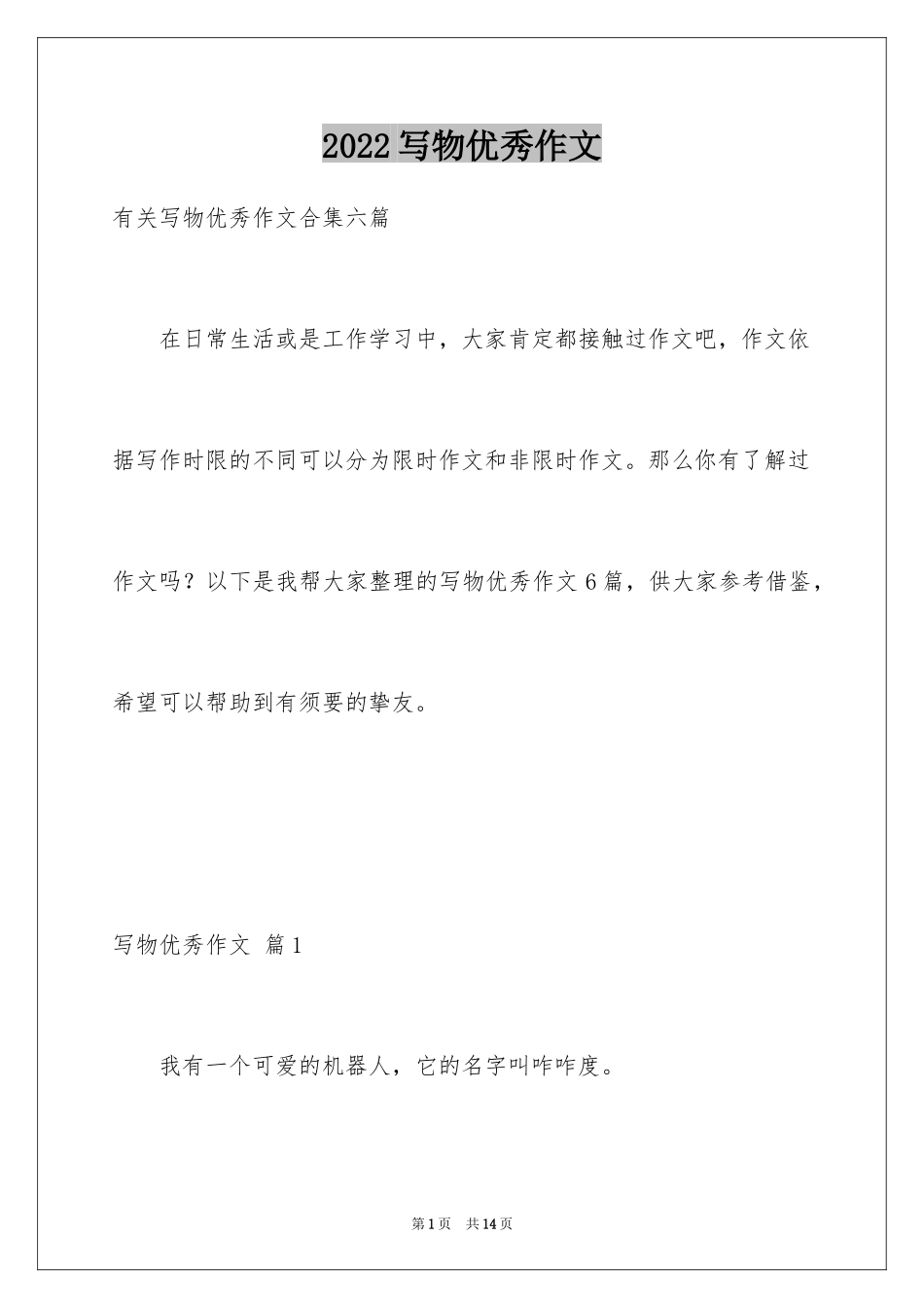 2024写物优秀作文_354_第1页