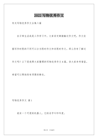 2024写物优秀作文_354