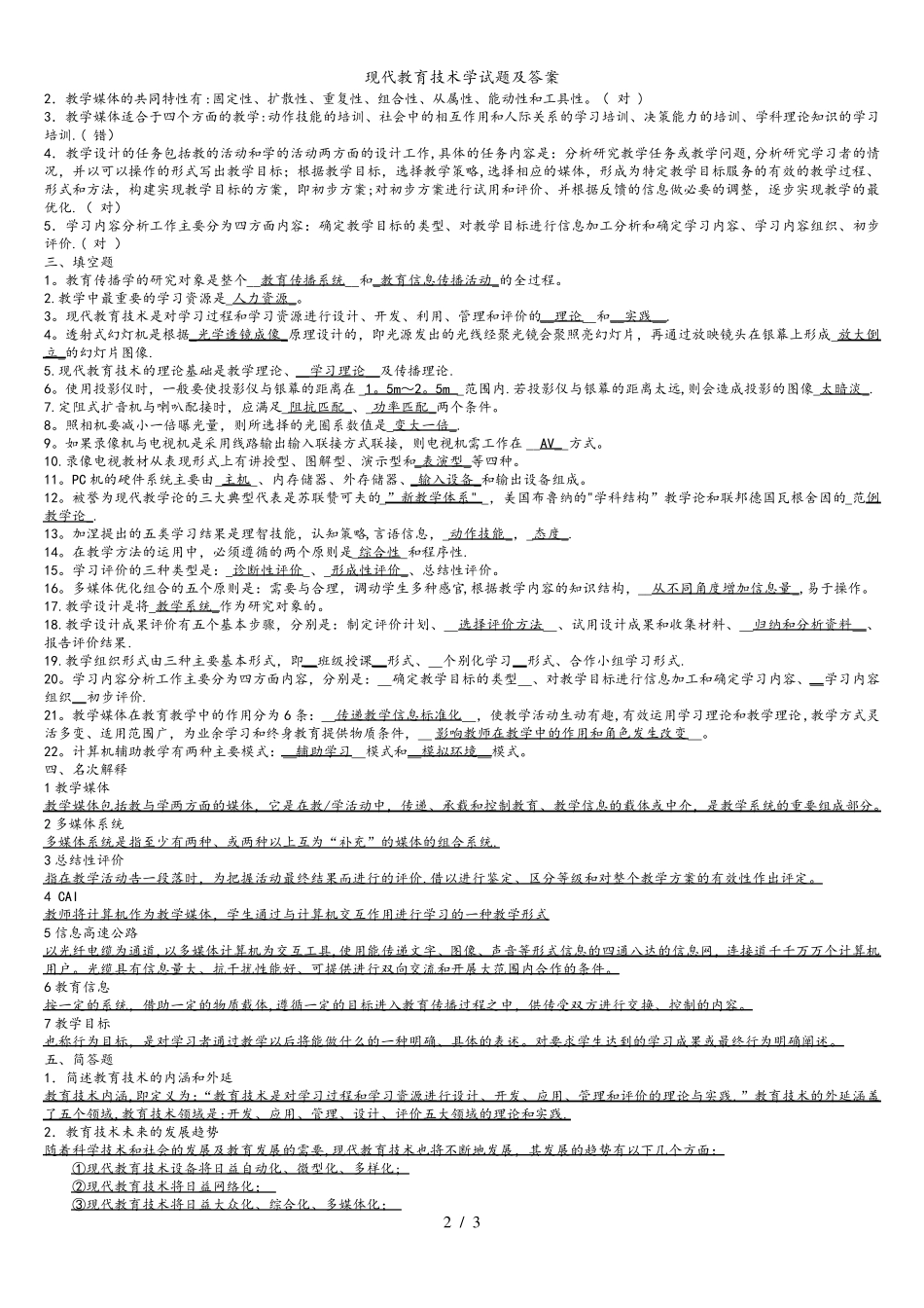 现代教育技术学试题及答案_第2页