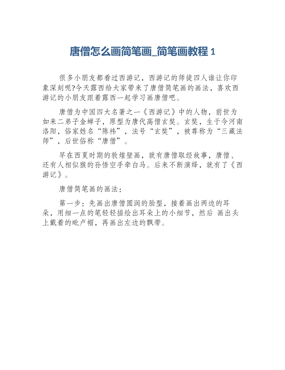 唐僧怎么画简笔画_简笔画教程1_第1页