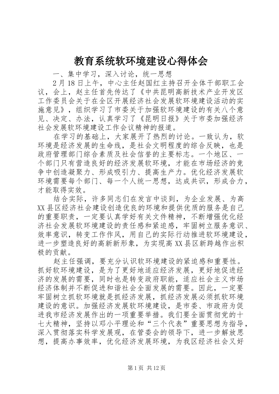 教育系统软环境建设心得体会_第1页