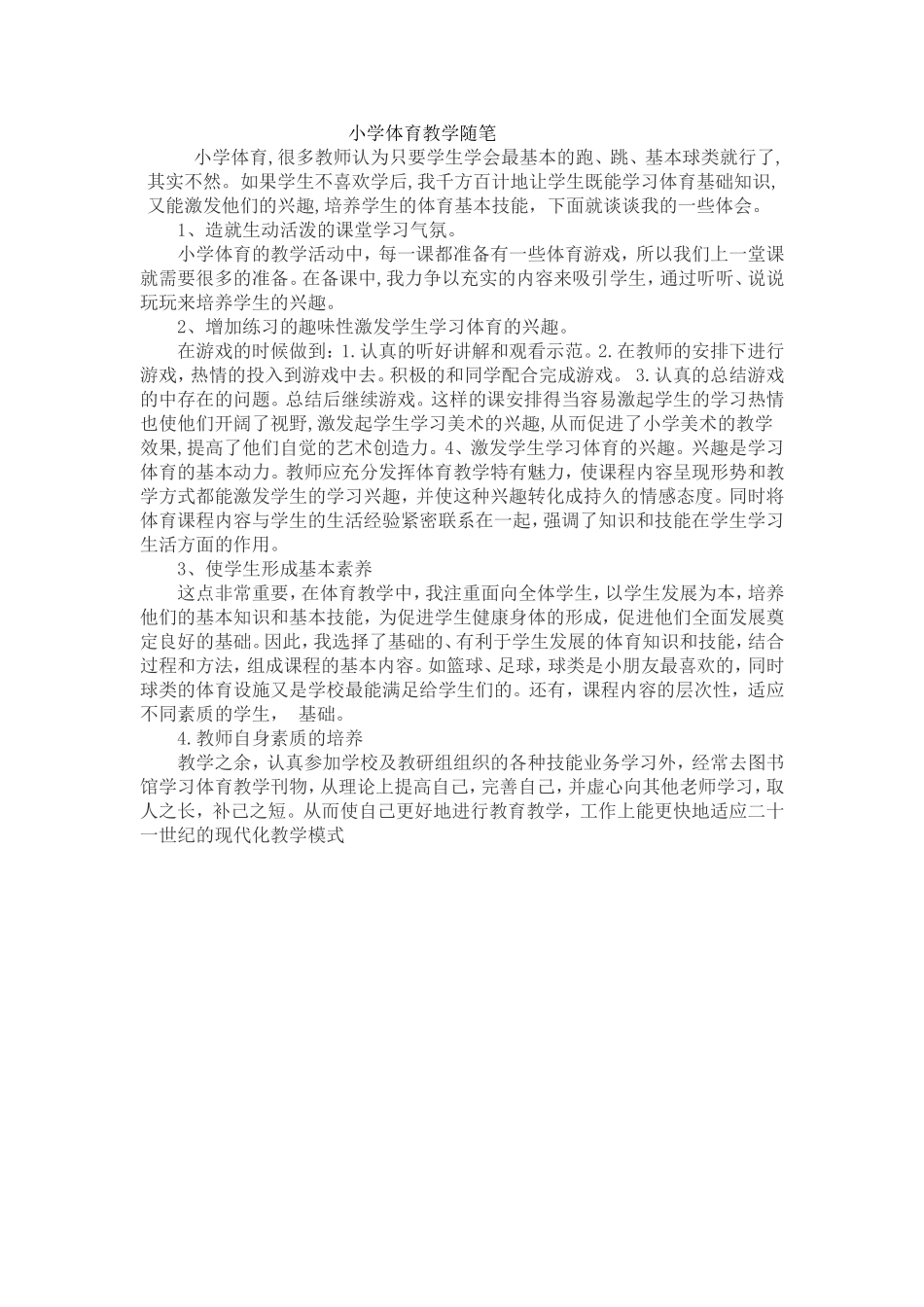小学体育教学随笔_第1页