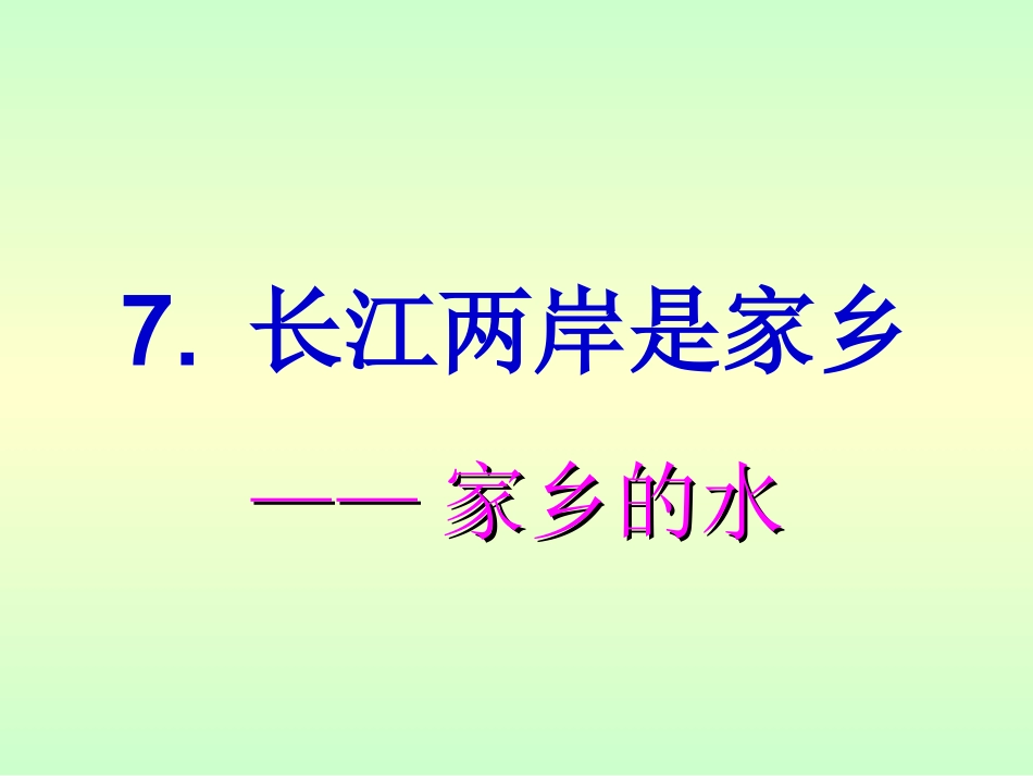（修改）长江两岸是家乡_第1页