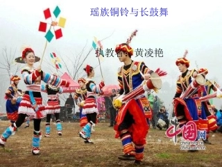 瑶族铜铃与长鼓舞