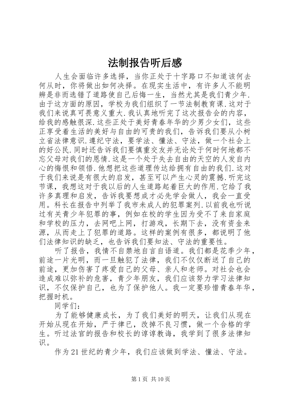 法制报告听后感_第1页
