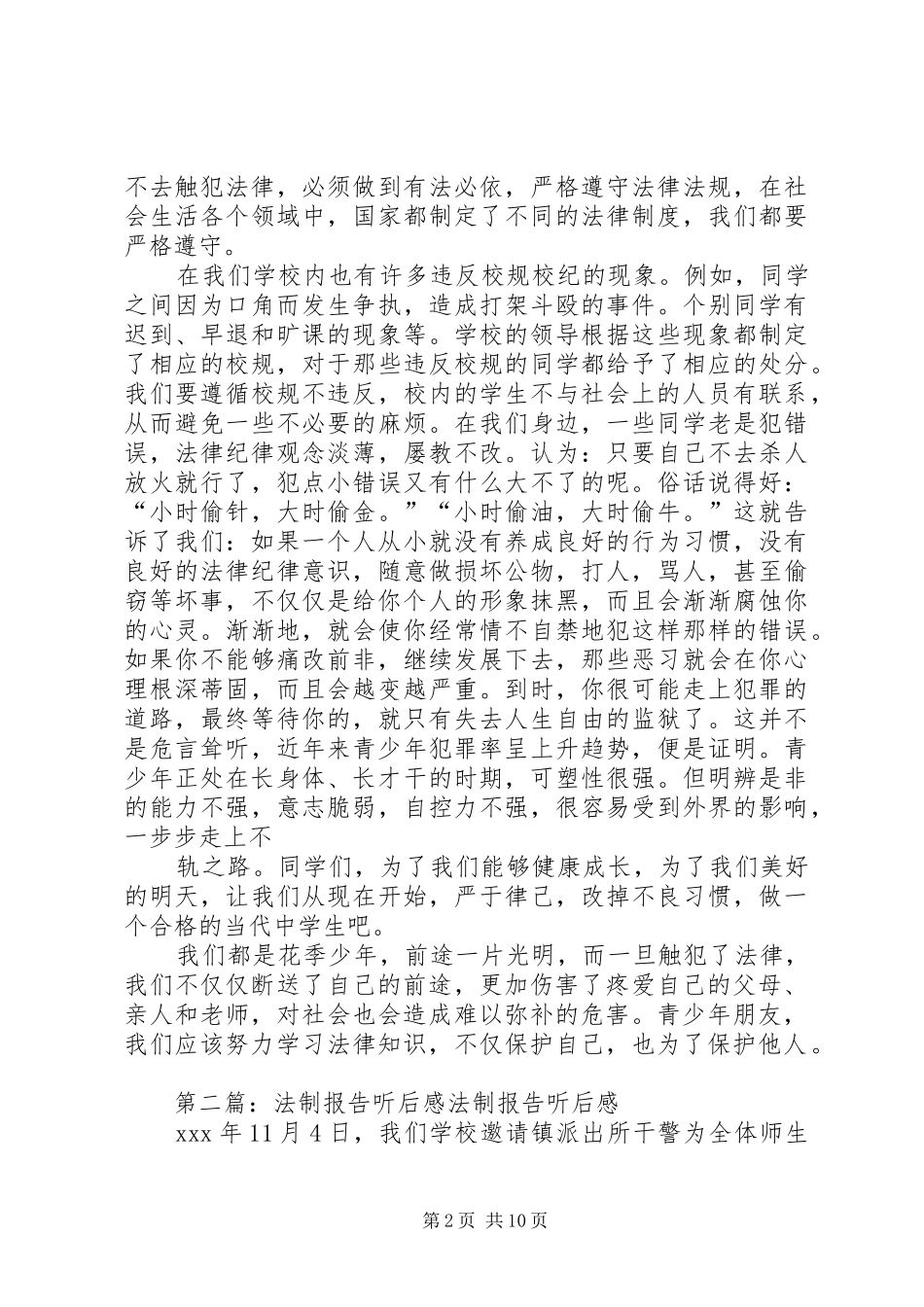 法制报告听后感_第2页