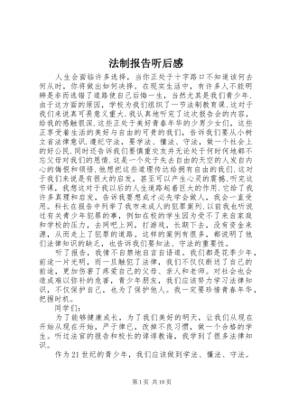 法制报告听后感