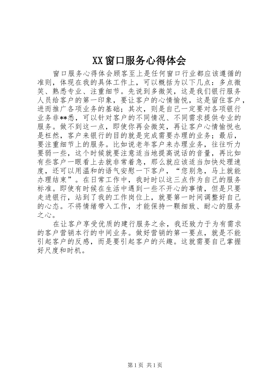 XX窗口服务心得体会_第1页