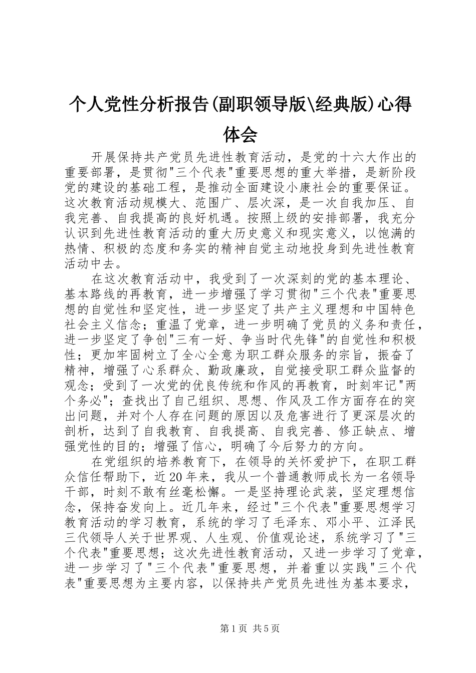 个人党性分析报告(副职领导版-经典版)心得体会_第1页