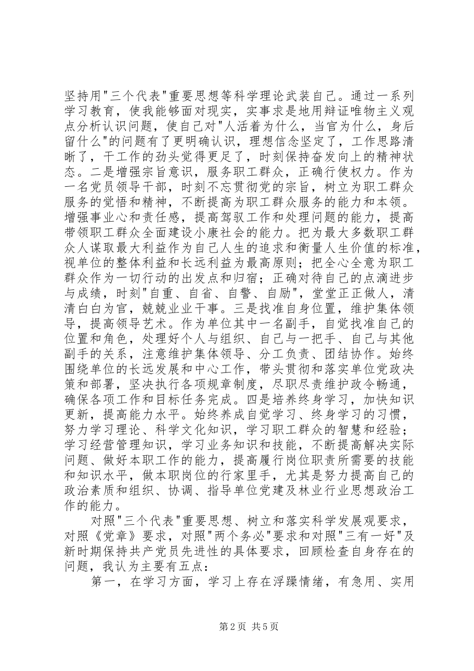 个人党性分析报告(副职领导版-经典版)心得体会_第2页