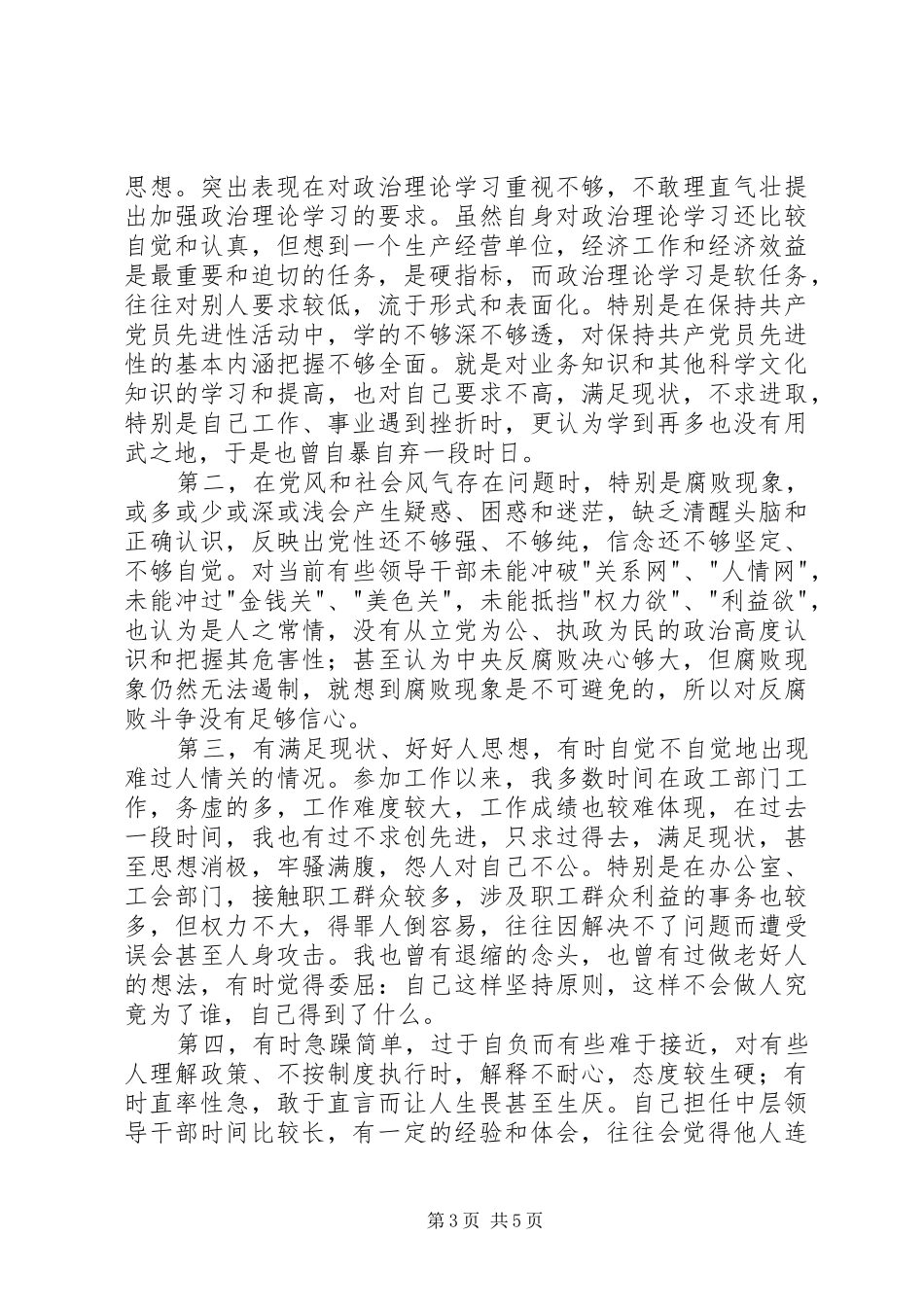 个人党性分析报告(副职领导版-经典版)心得体会_第3页