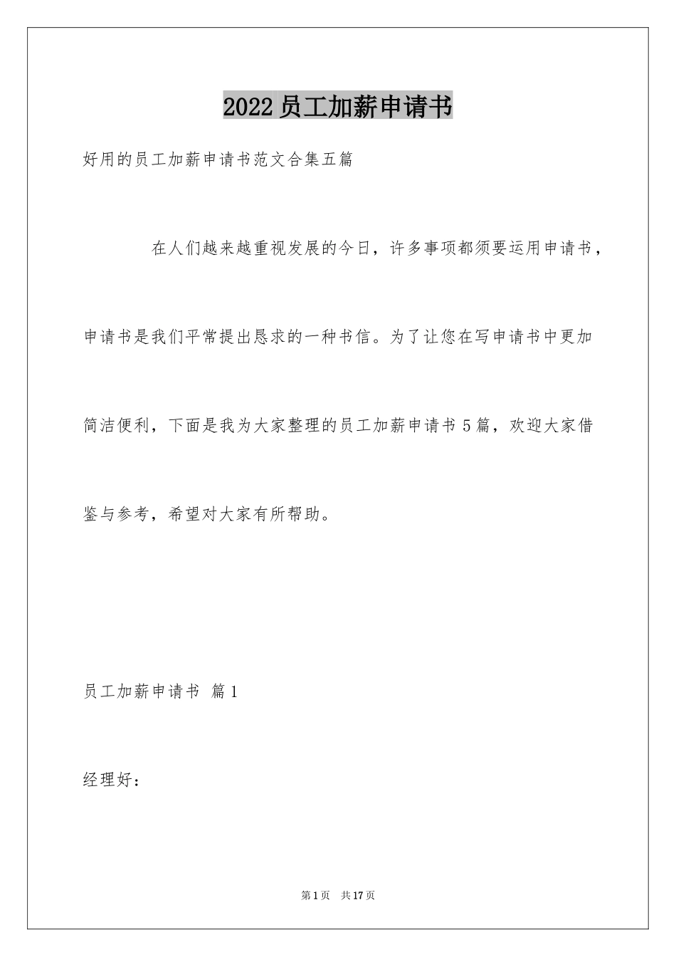 2024员工加薪申请书_52_第1页