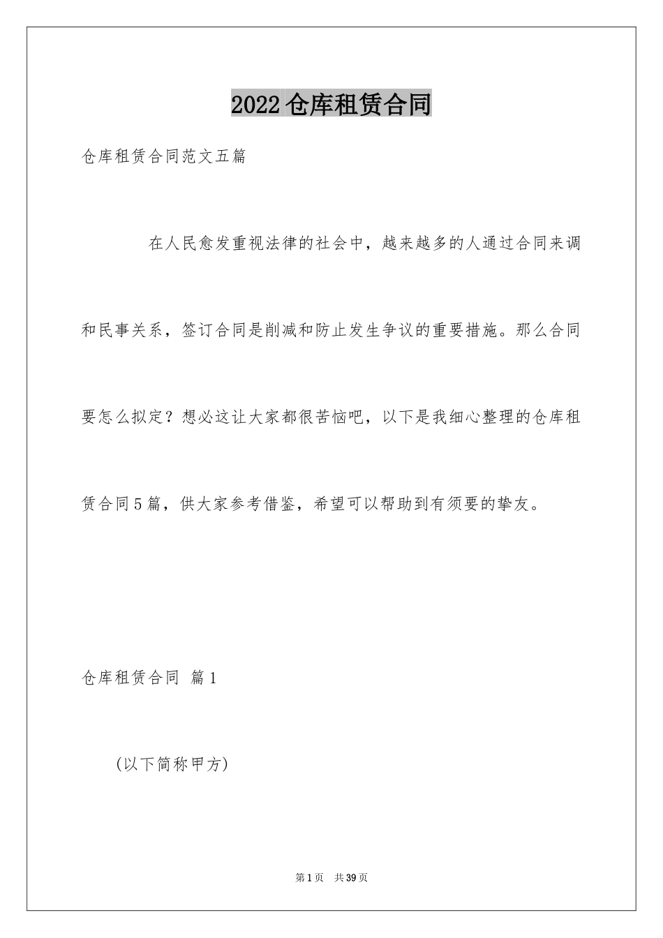 2024仓库租赁合同_14_第1页