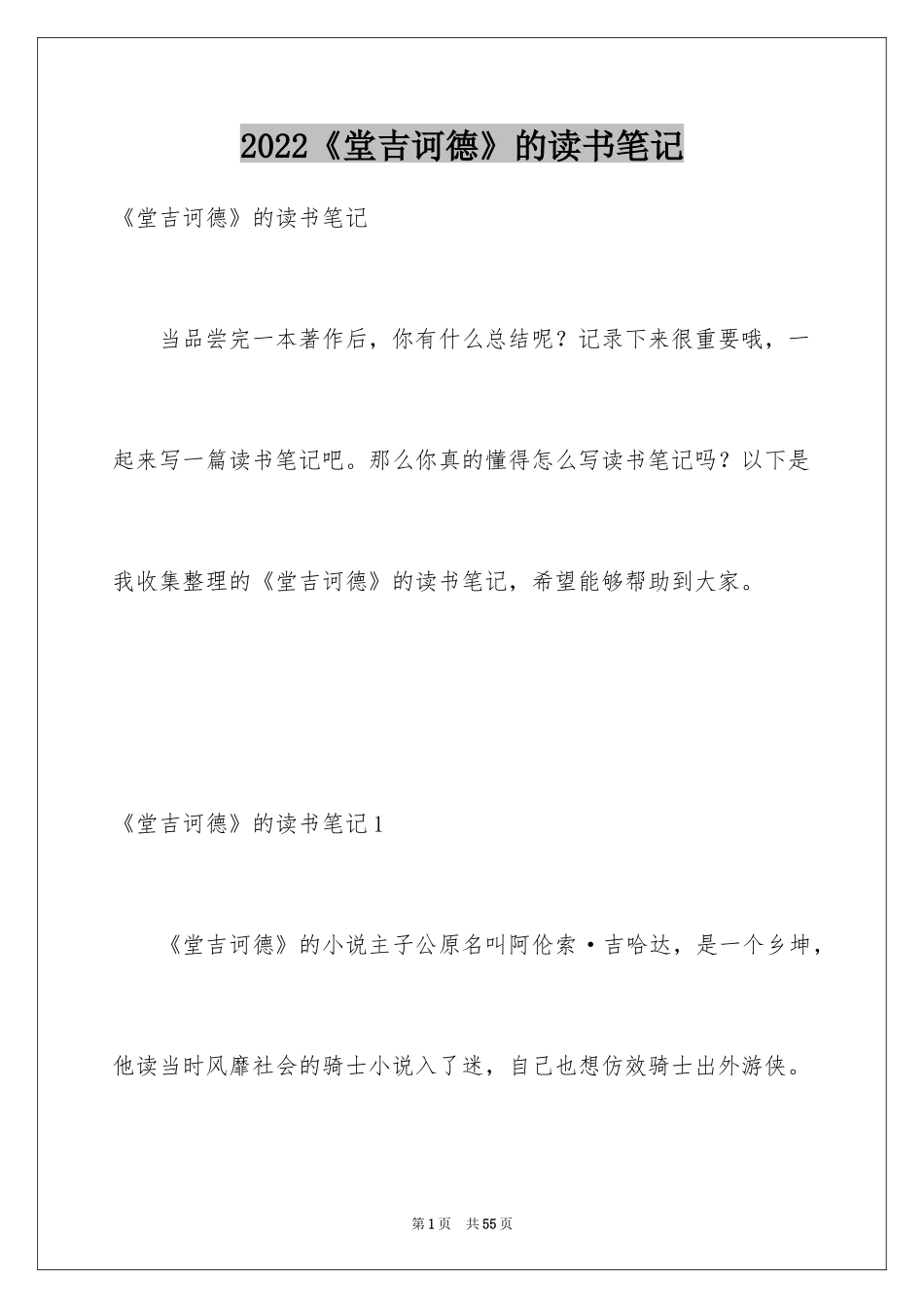 2024《堂吉诃德》的读书笔记_2_第1页