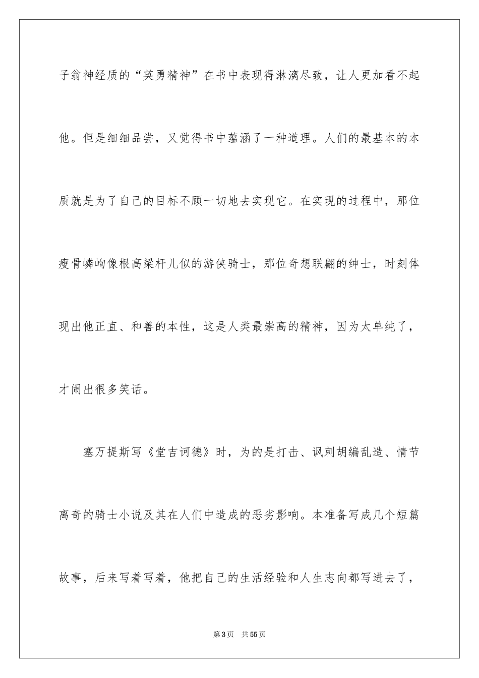 2024《堂吉诃德》的读书笔记_2_第3页