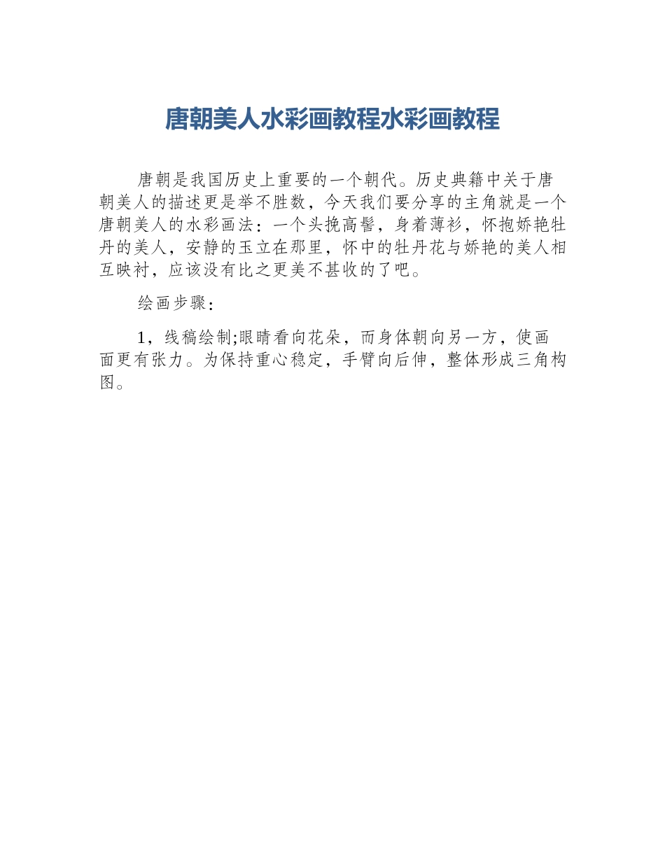 唐朝美人水彩画教程水彩画教程_第1页