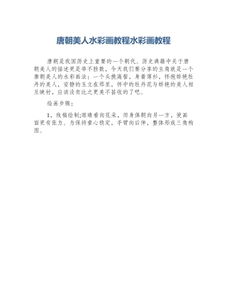 唐朝美人水彩画教程水彩画教程