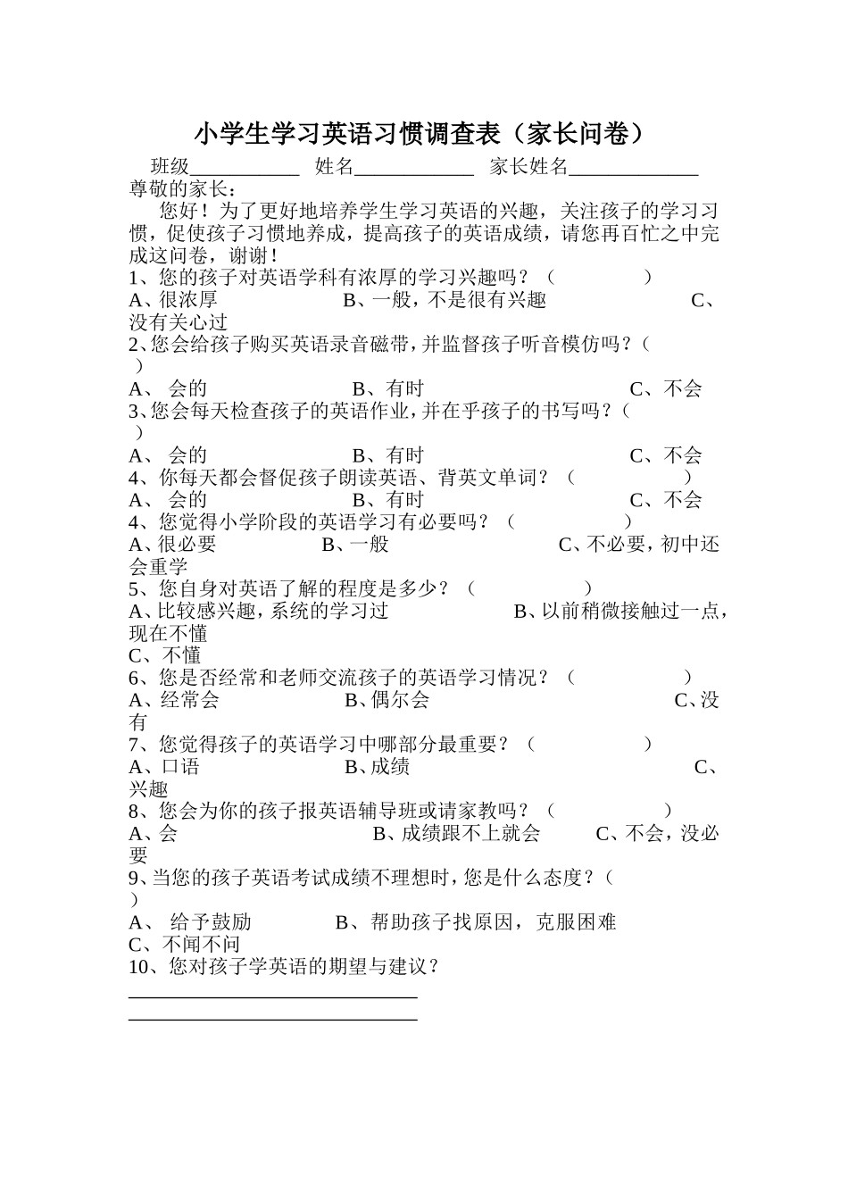 小学生学习英语习惯调查表_第1页