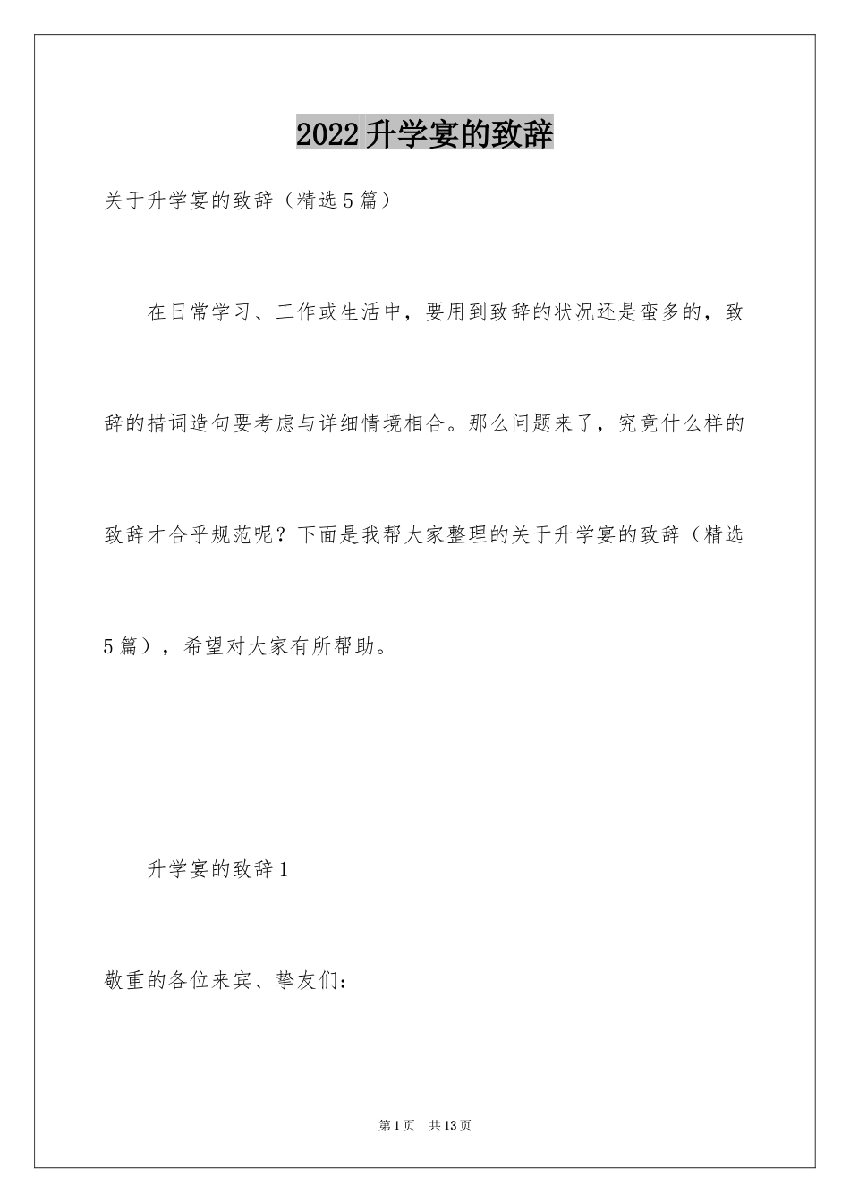 2024升学宴的致辞_21_第1页