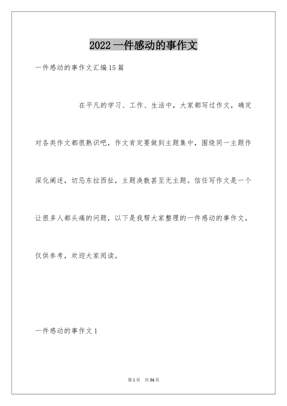 2024一件感动的事作文_第1页