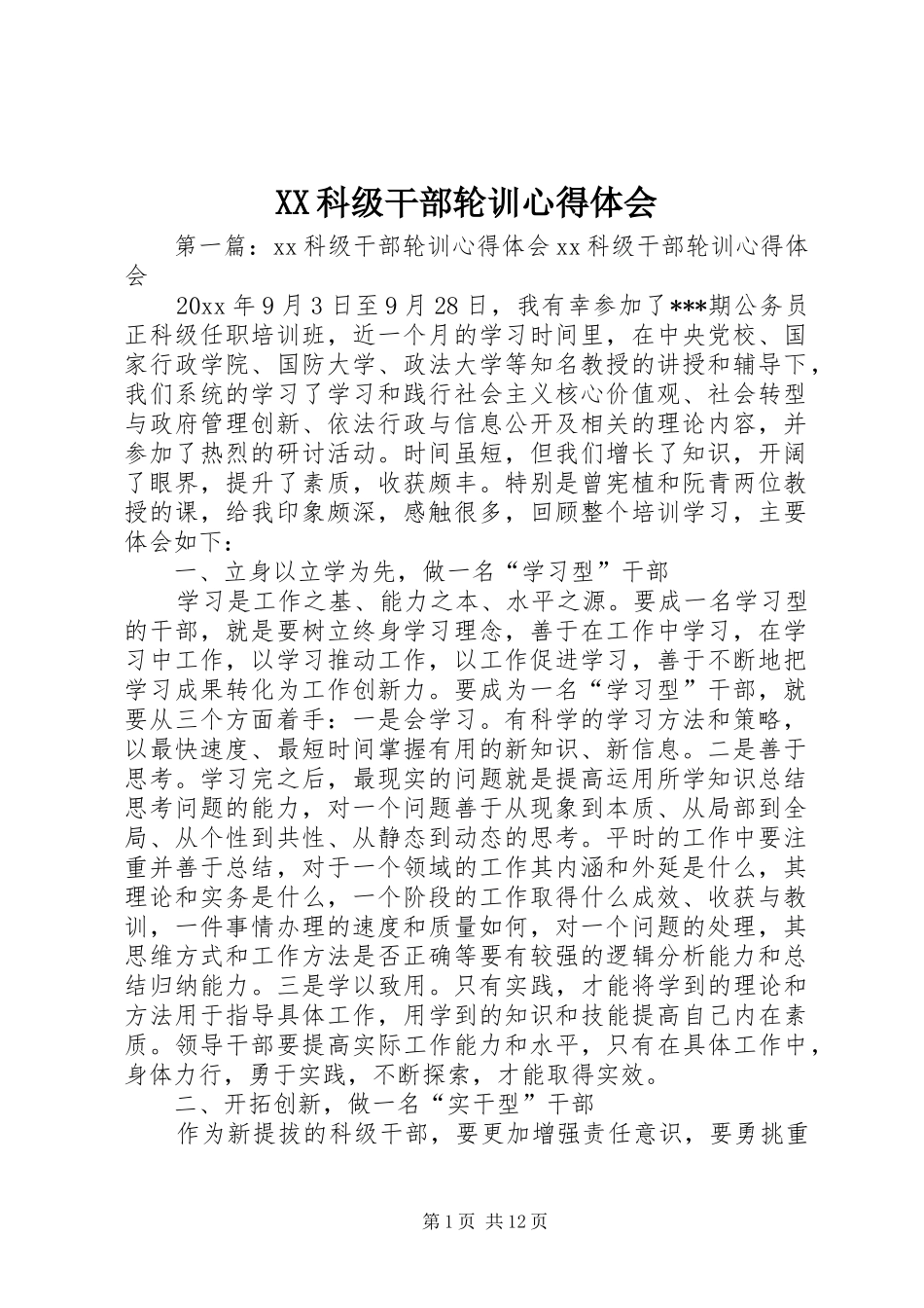 XX科级干部轮训心得体会_第1页