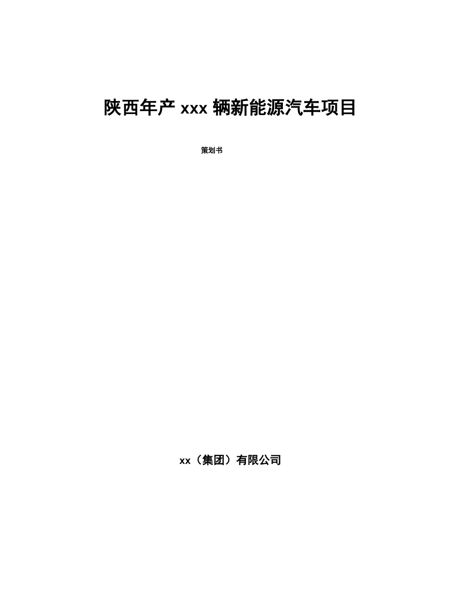 陕西年产xxx辆新能源汽车项目策划书_第1页