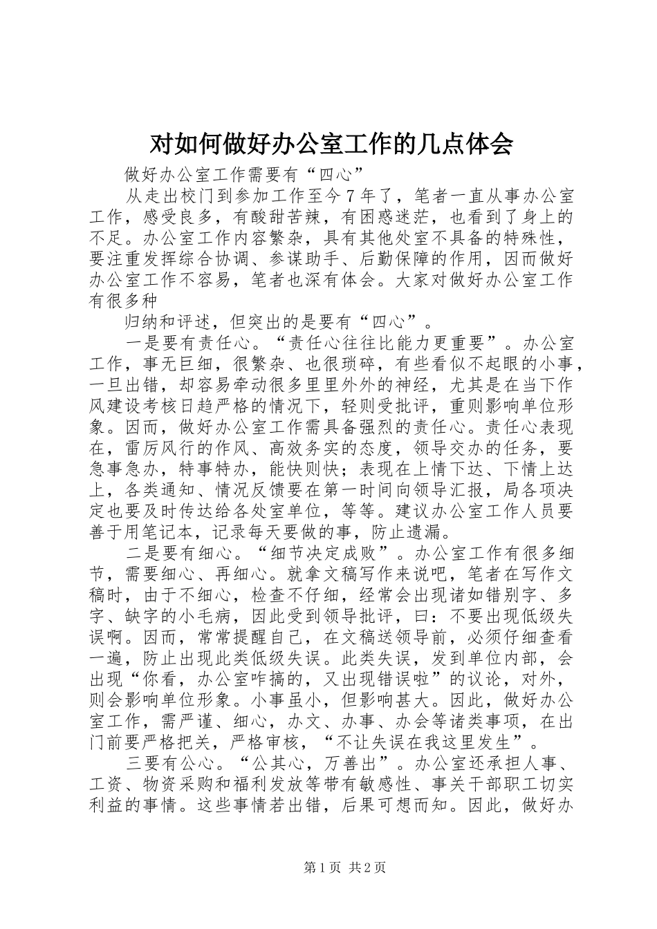 对如何做好办公室工作的几点体会_第1页