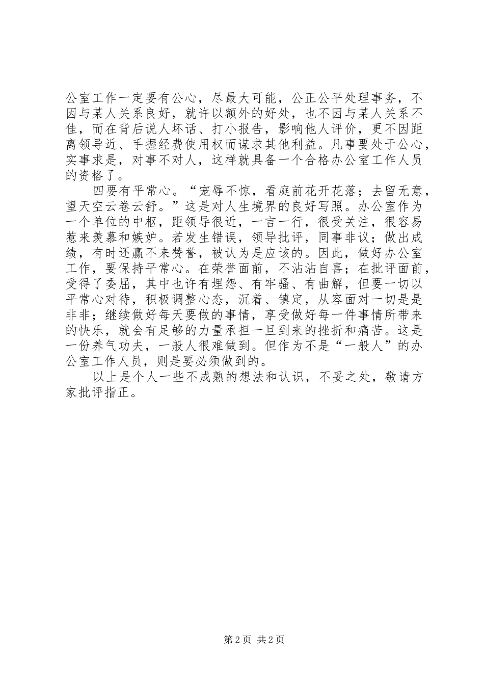 对如何做好办公室工作的几点体会_第2页