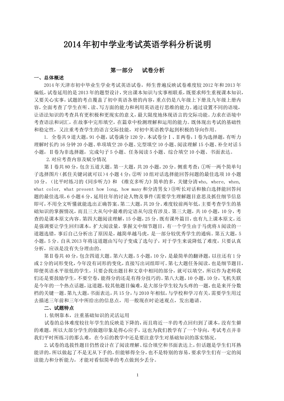 2014英语中考试题说明_第1页
