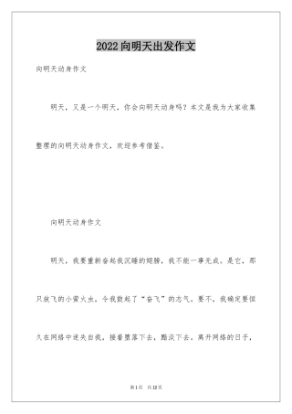 2024向明天出发作文