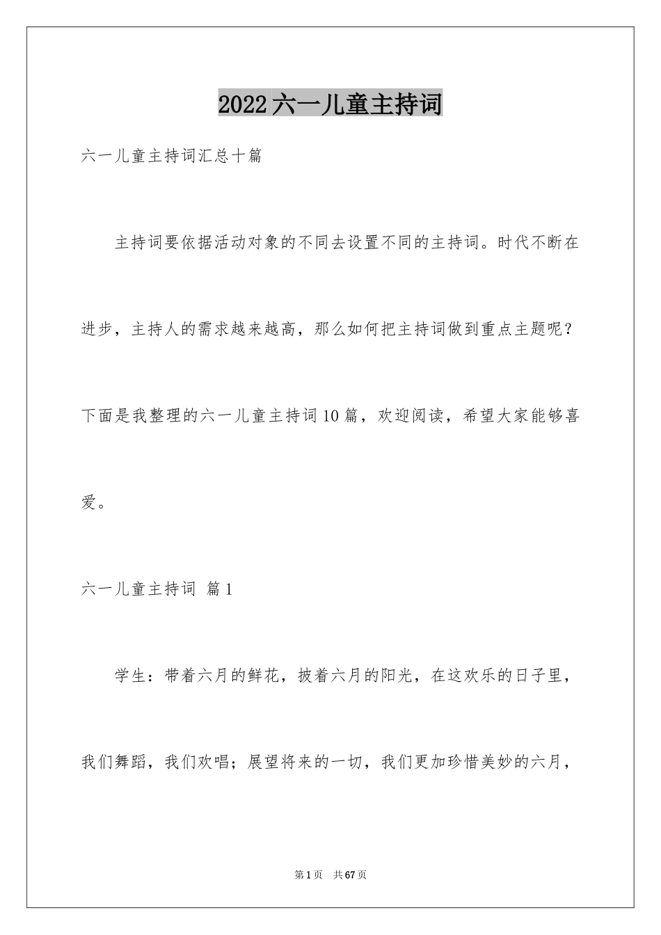 2024六一儿童主持词_39_第1页