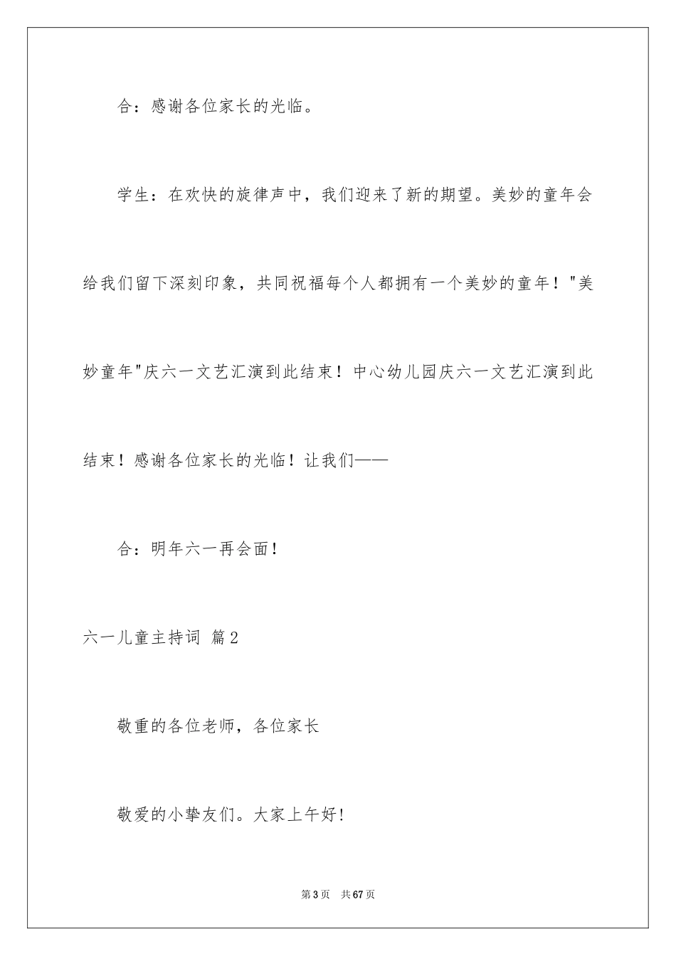 2024六一儿童主持词_39_第3页