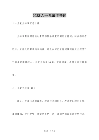 2024六一儿童主持词_39