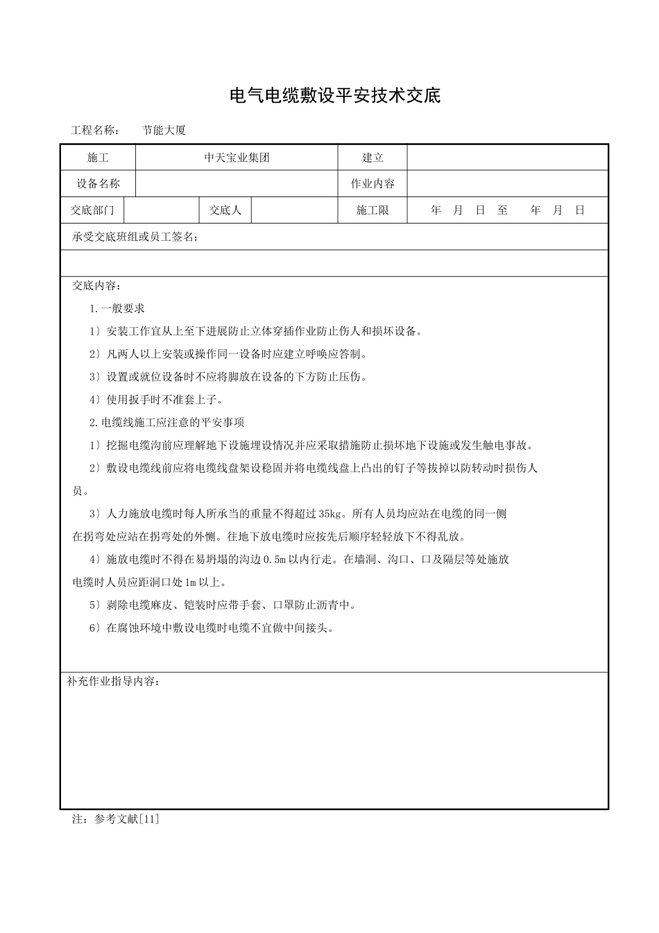 电气电缆敷设安全技术交底_第1页