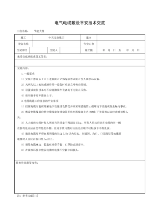 电气电缆敷设安全技术交底