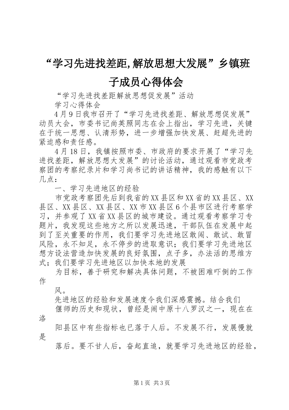 “学习先进找差距,解放思想大发展”乡镇班子成员心得体会_第1页
