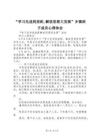 “学习先进找差距,解放思想大发展”乡镇班子成员心得体会