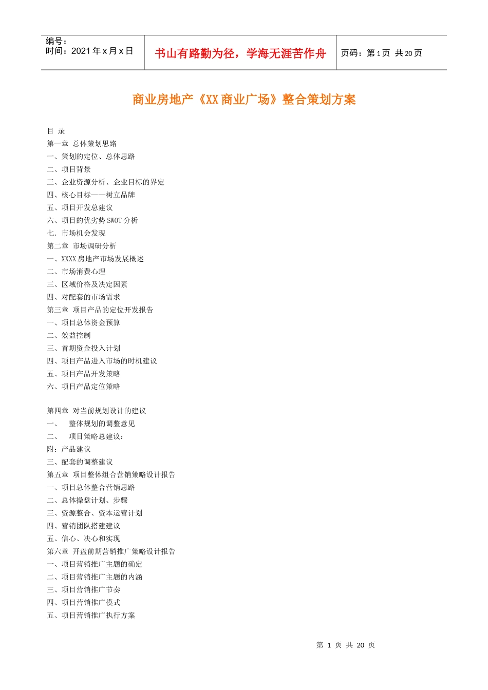 商业房地产XX商业广场整合策划方案_第1页