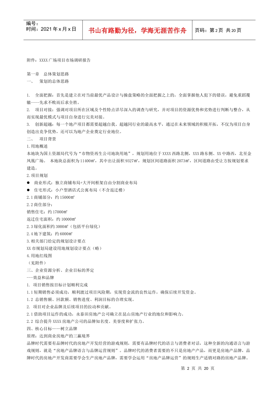 商业房地产XX商业广场整合策划方案_第2页