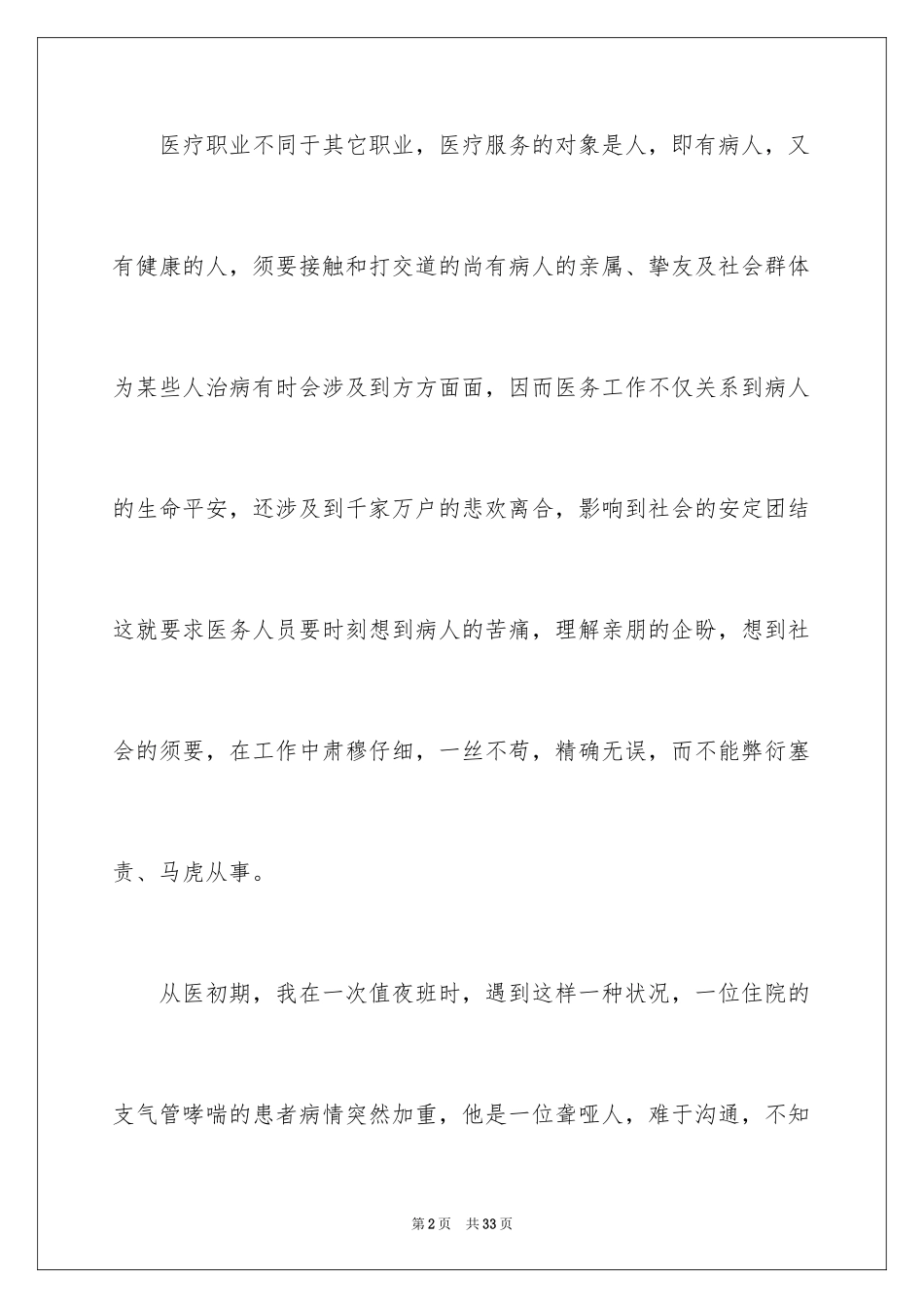 2024医德医风自我评价_3_第2页